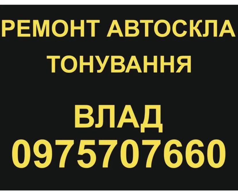 Ремонт скла та тонування авто м.Житомир