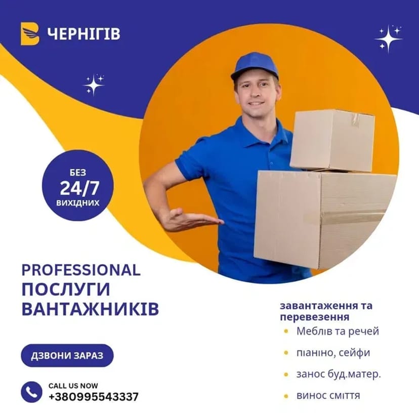 Послуги професійних вантажників у Чернігові: швидко, надійно, недорого.