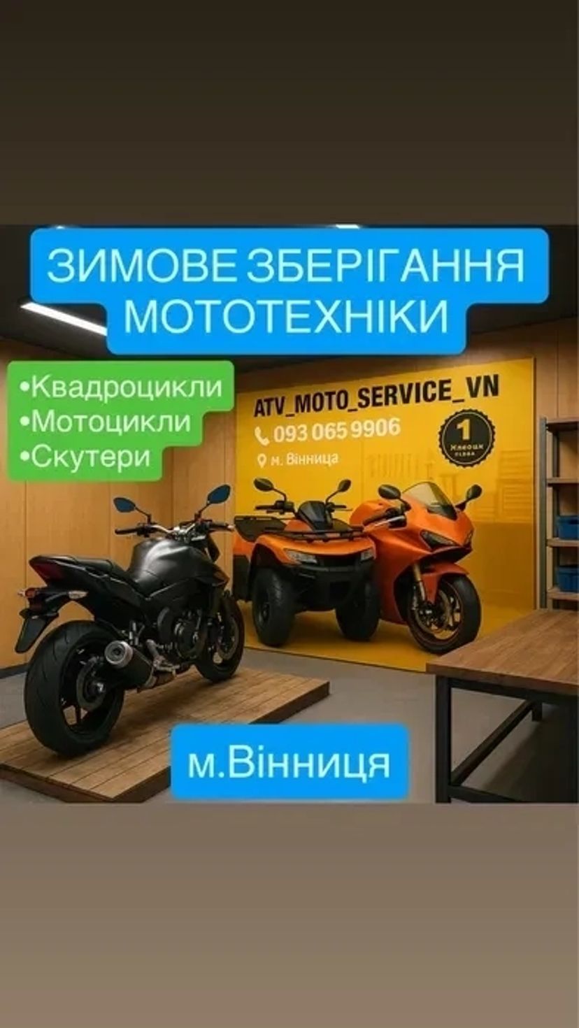 Зимове зберігання мототехніки/мотоциклів/квадроциклів/скутер м.Вінниця
