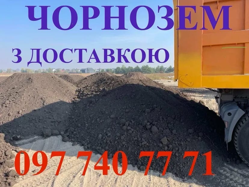 Чорнозем. Родючий грунт. Підсипка участків