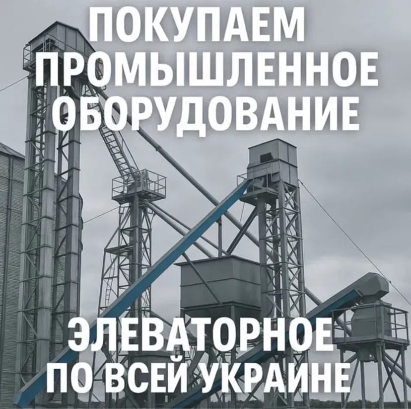 Викуп промислового елеваторного обладнання транспортерів