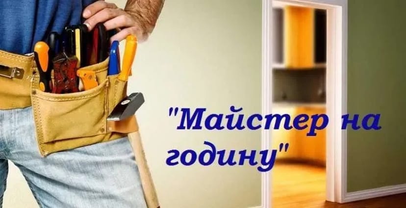 МАЙСТЕР на годину, Термінові виїзди без вихідних.