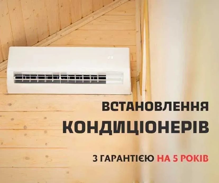 Монтаж кондиционера з гарантією до 10 років