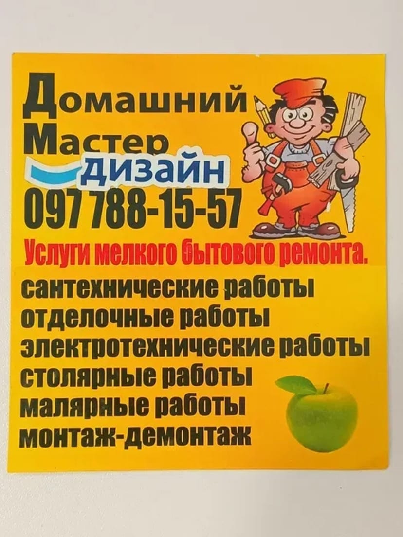 Домашній майстер. Дніпро та область. Побутовий ремонт.