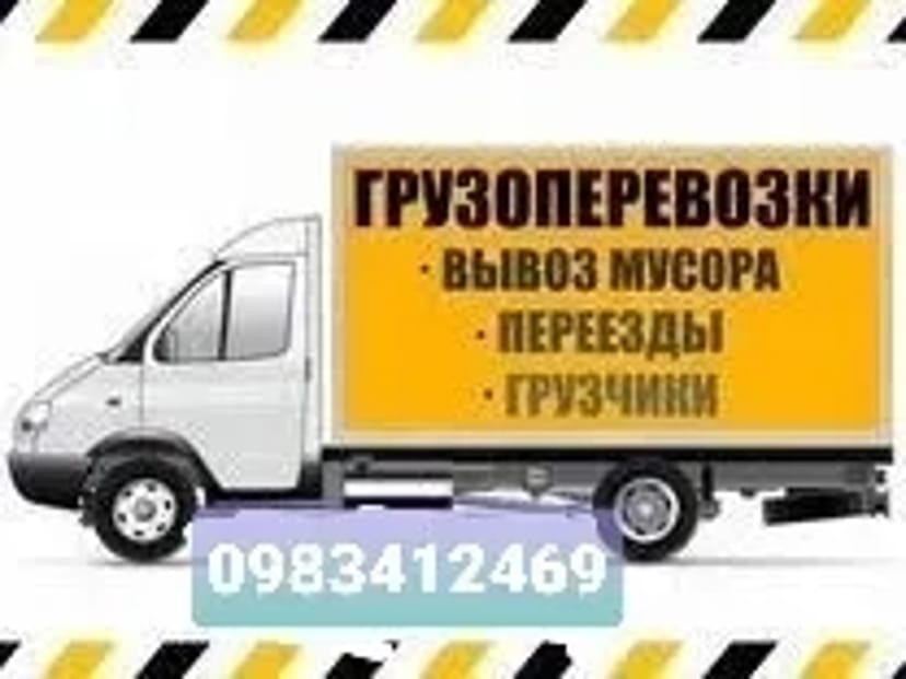 Вантажні перезення. Вантажники. Доставка. Вивіз сміття. Таксі