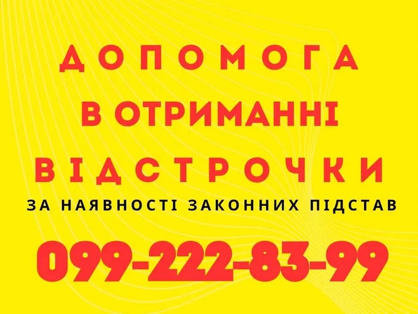 Відстрочка від призову. Допомога адвоката.