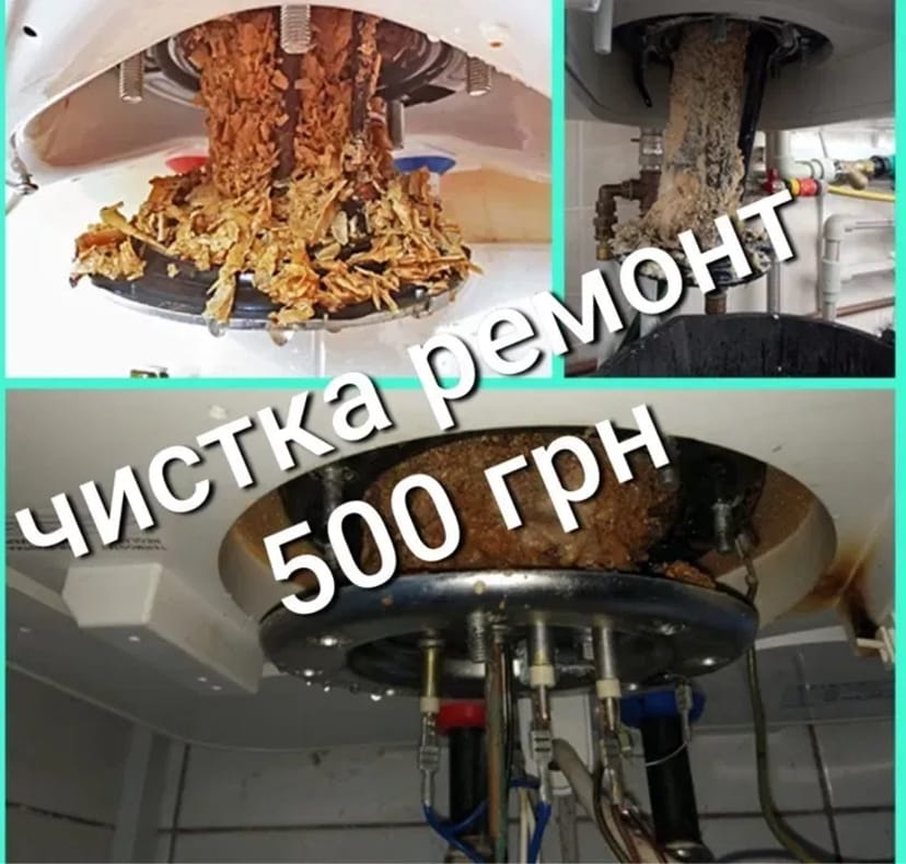 Чистка, ремонт бойлерів. ТЕРМІНОВО І НЕДОРОГО!