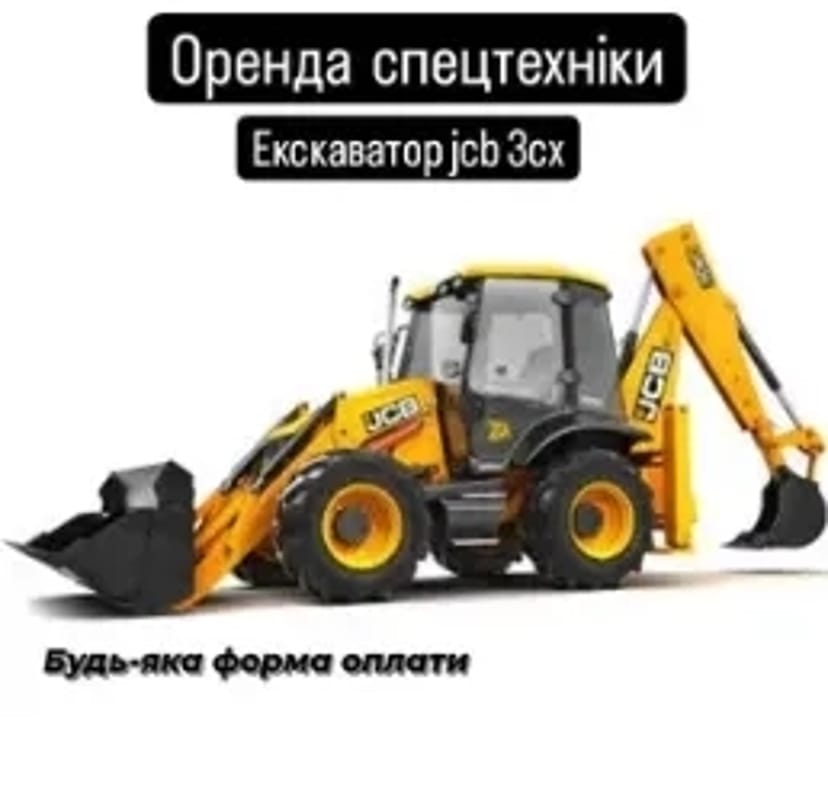 Екскаватор-навантажувач JCB 3CX для копання траншей і котлованів
