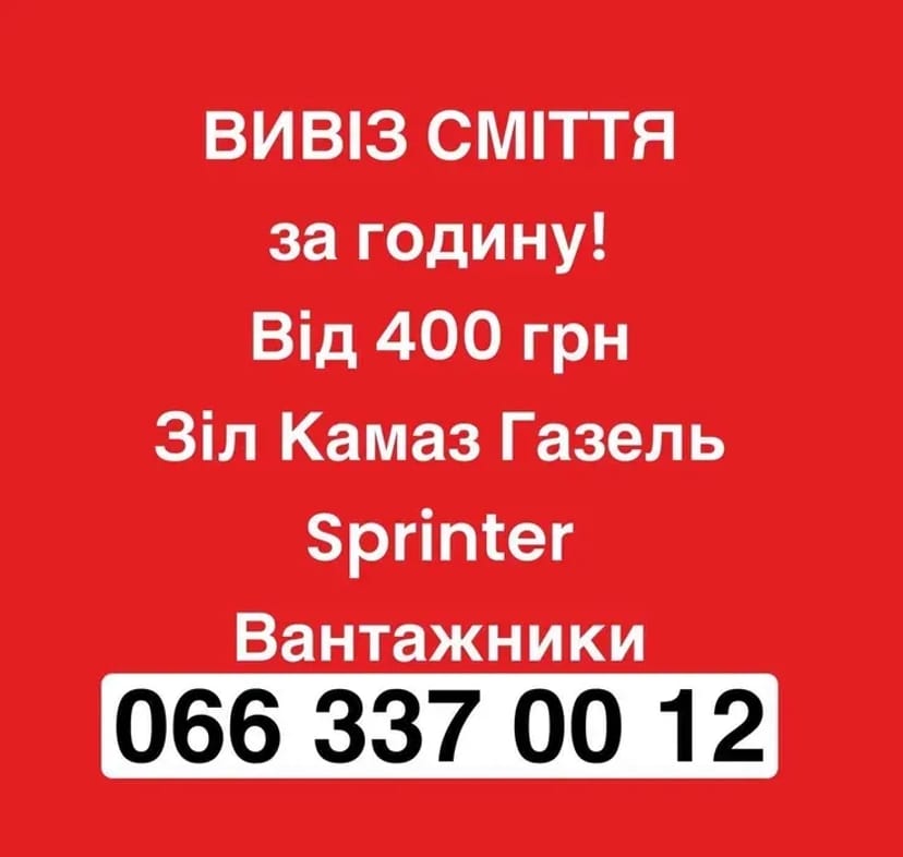 Вивіз мотлоху хламу будівельного сміття Київ та область