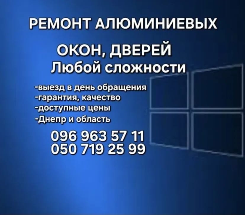 Професійний ремонт, регулювання та сервісне обслуговування АЛЮМІНІЄВИХ вікон і дверей.