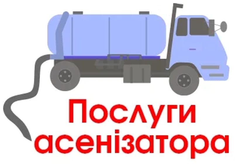 Послуги асенізатора