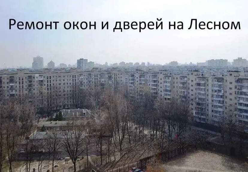 Ремонт вікон і дверей на Лісом.