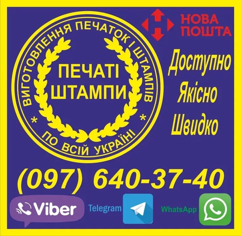 Виготовлення печаток та штампів (по відбитку, по фото) – від 150 грн.