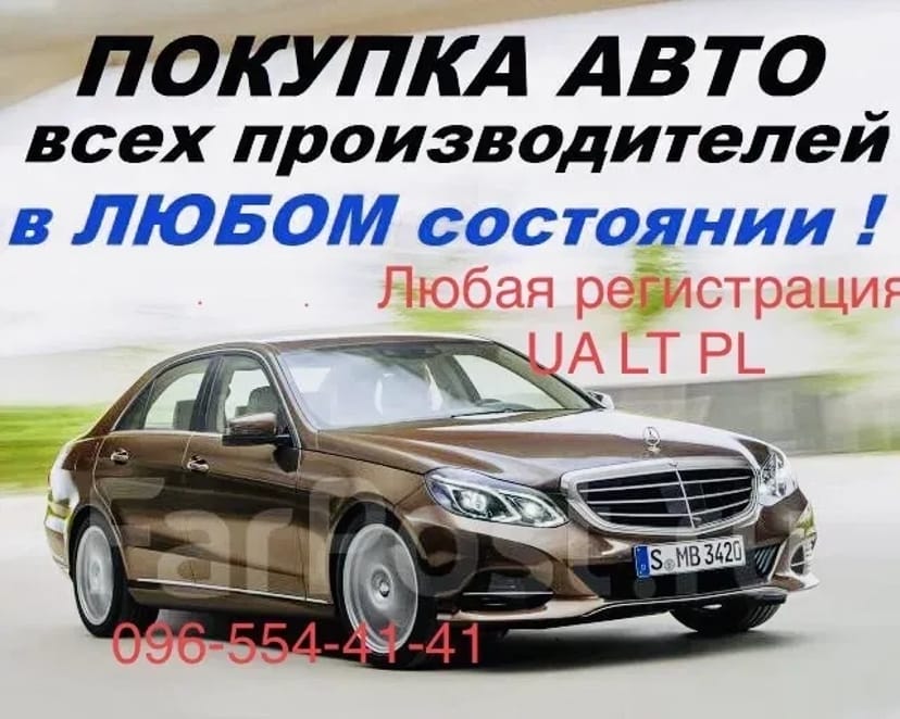 Выкуп всех Авто Киев обл Автовыкуп ДТП Автовикуп Эвробляхи