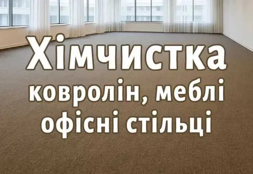 Виїзна хімчистка в офіс: Ковролін,Офісні крісла, стільці