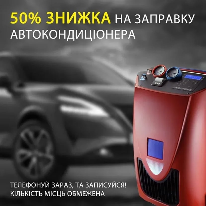 Заправка автокондиціонера