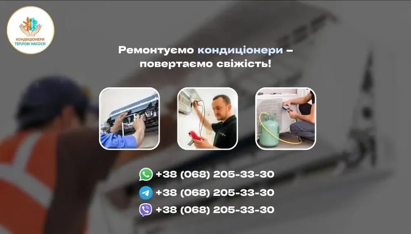 Ремонт та обслуговування кондиціонерів