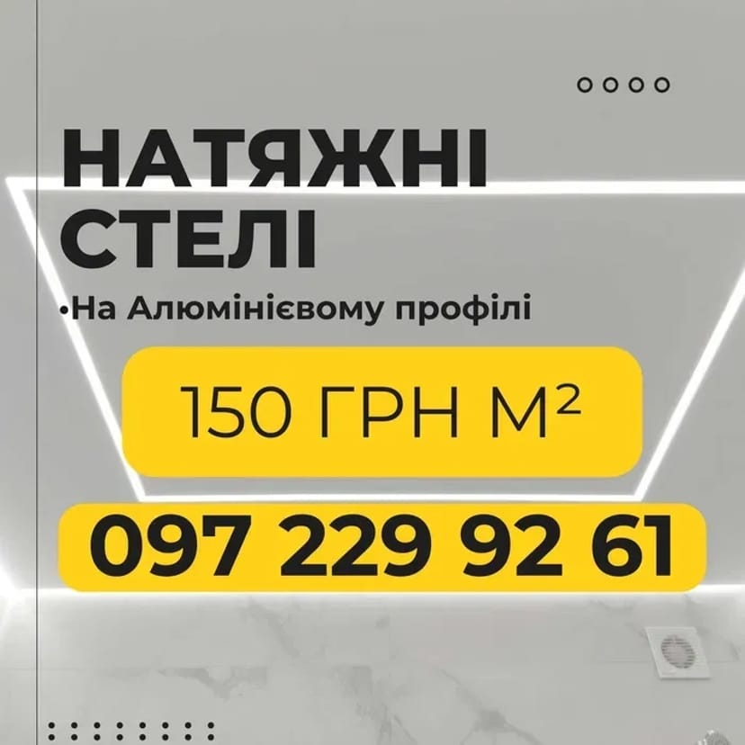 Натяжні стелі від 150грн м² у Вінниці