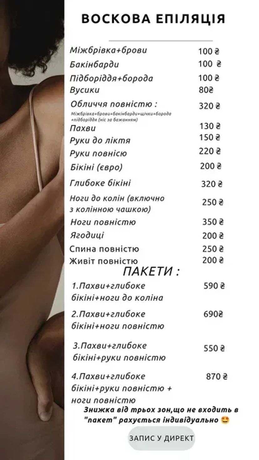 Воскова депіляція/епіляція Дарниця,Лівий берег,Воскресінка