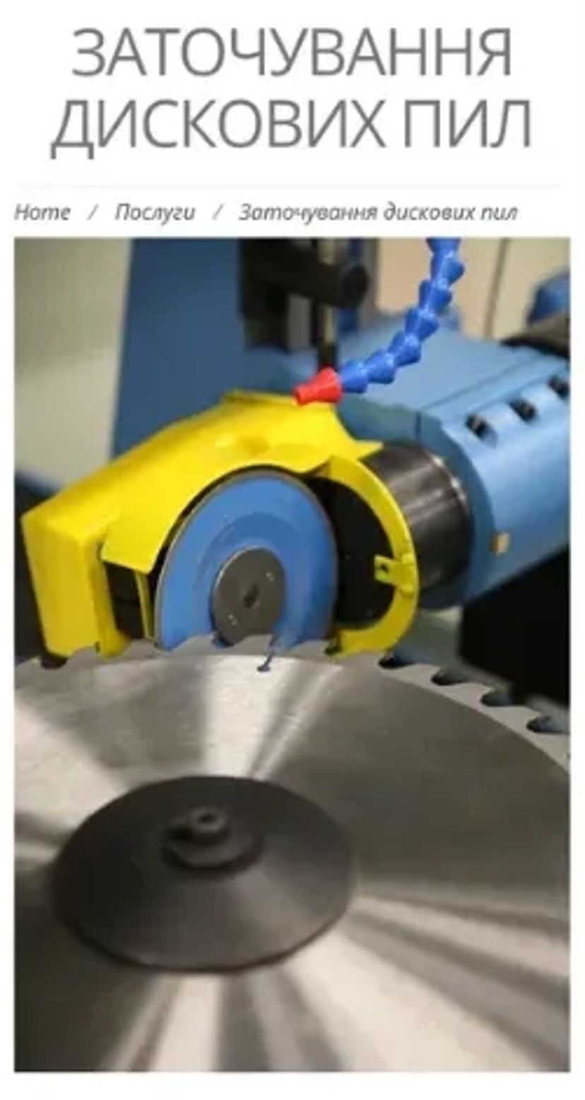 Заточка дискових пил та ланцюгів