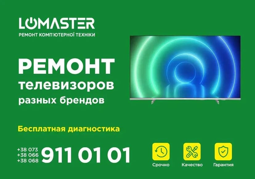 LOMASTER - ремонт (сервіс) телевізорів, моніторів, проекторів