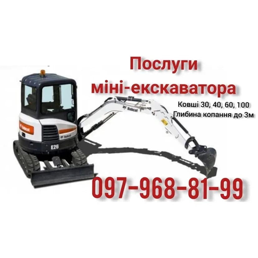 Послуги міні екскаватора