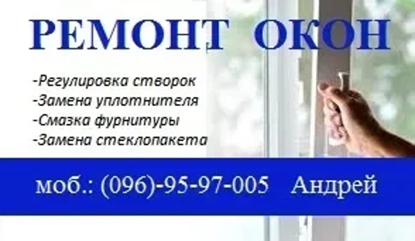 Ремонт і регулювання вікон, заміна ущільнювача