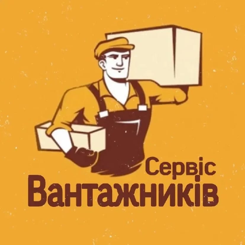 Послуги вантажникив Вантажні перевезення