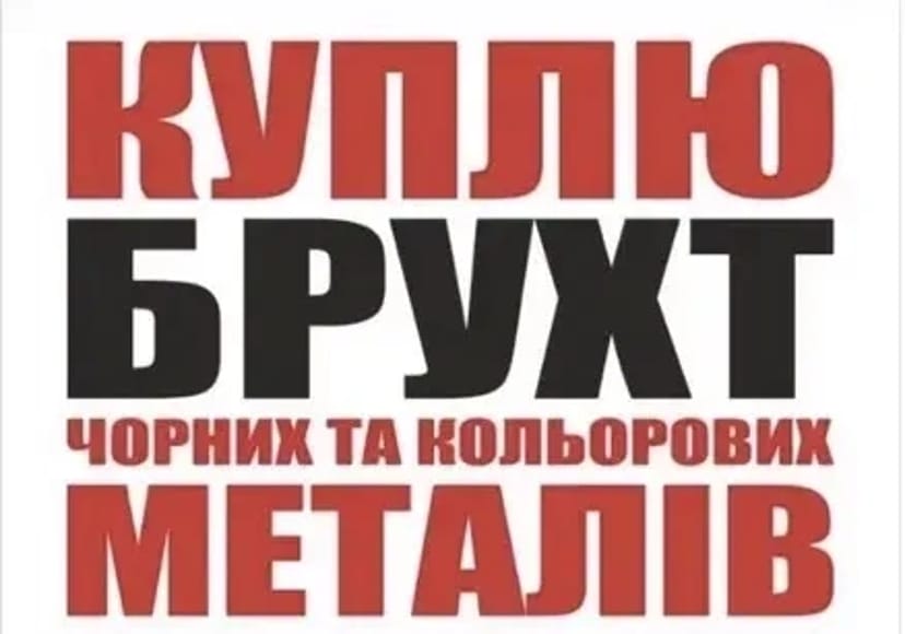 Металолом Металобрухт чорних та кольорових металів ДОРОГО прийом Брухт