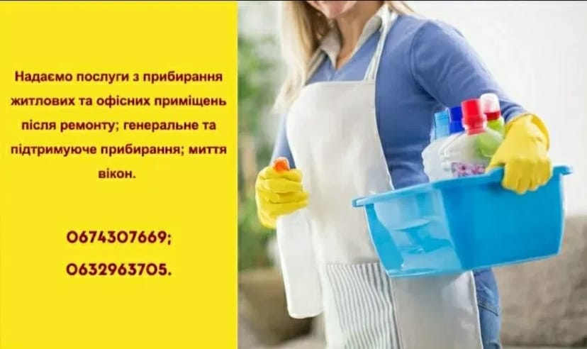 Прибирання після ремонту будинків, квартир, офісів, комерційних приміщень.