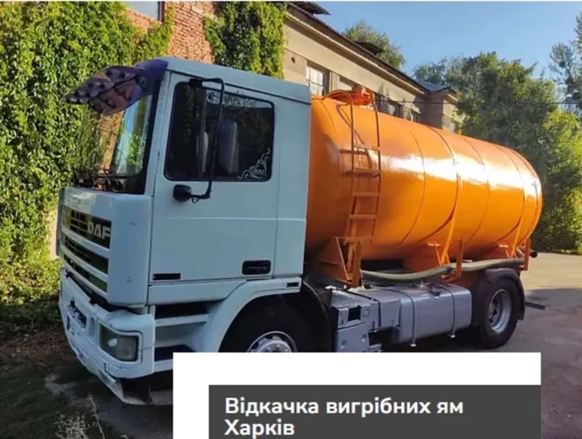 Ассенизатор - Викачка вигрібних ям.