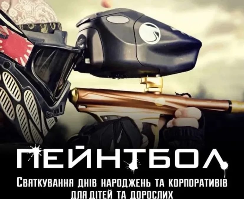 Пейнтбол Кам’янець-Подільський