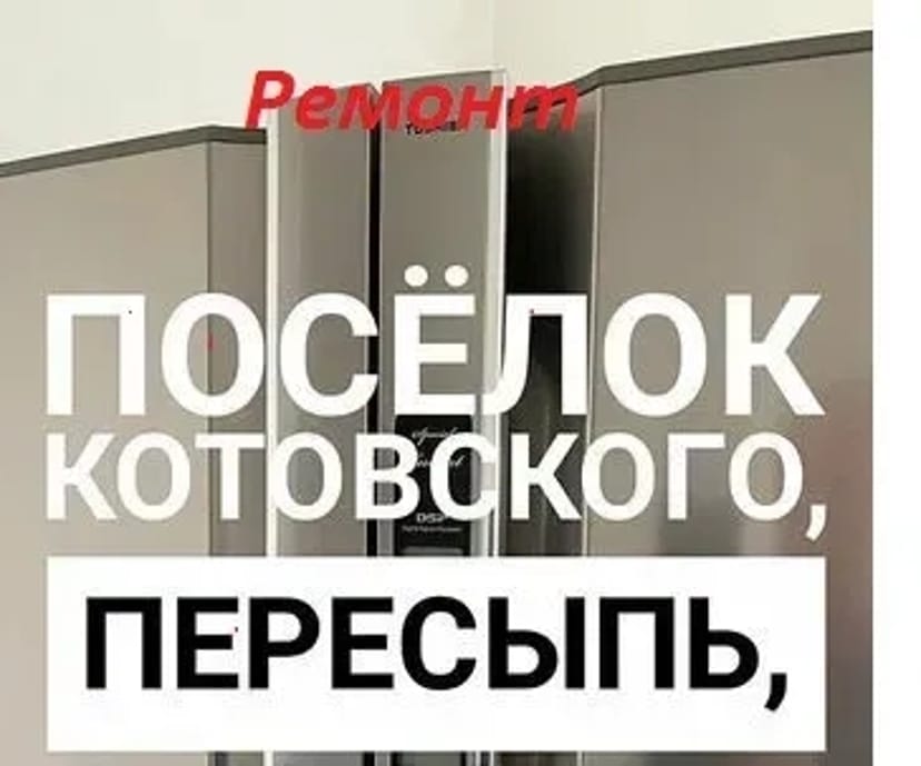 Ремонт Стиральных машин Холодильников на дому