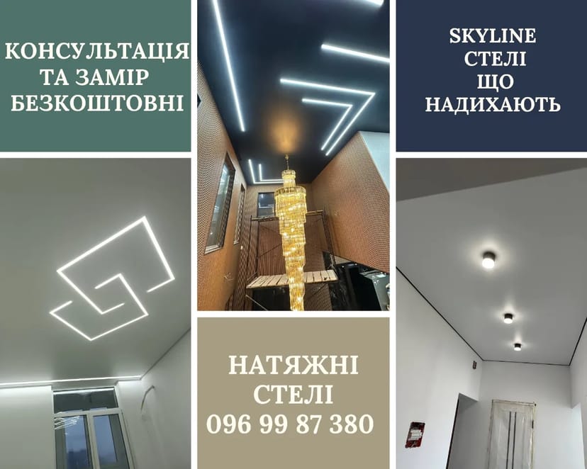 Натяжні Стелі Skyline