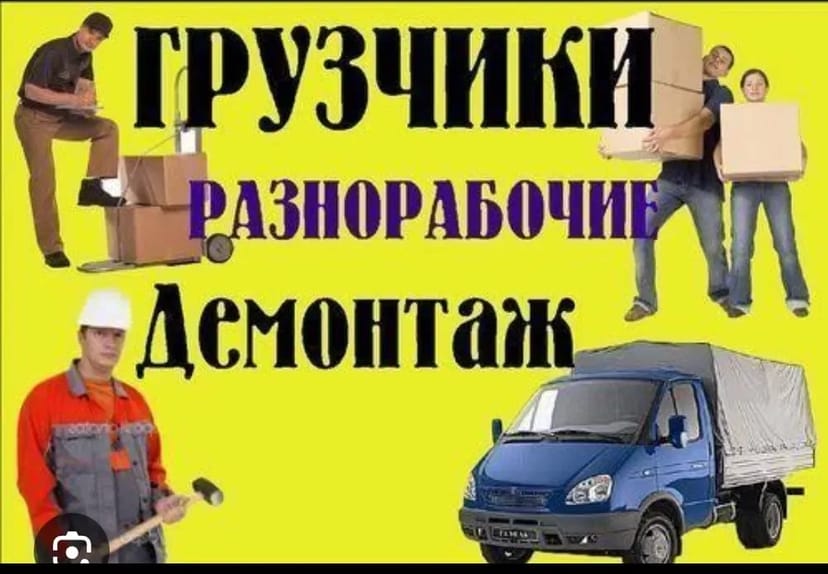 Вантажники, демонтаж, вантажоперевезення