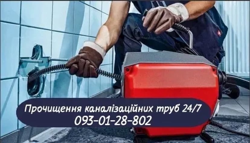 Прочищення каналізації ! Чищення труб каналізації!