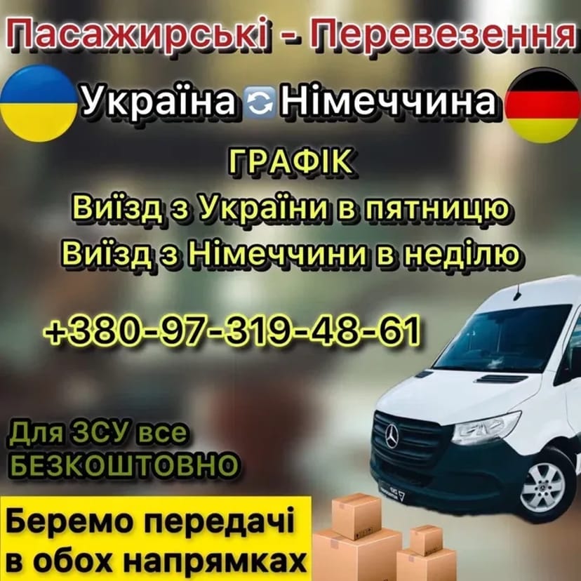 Пасажирські перевезення Україна Німеччина