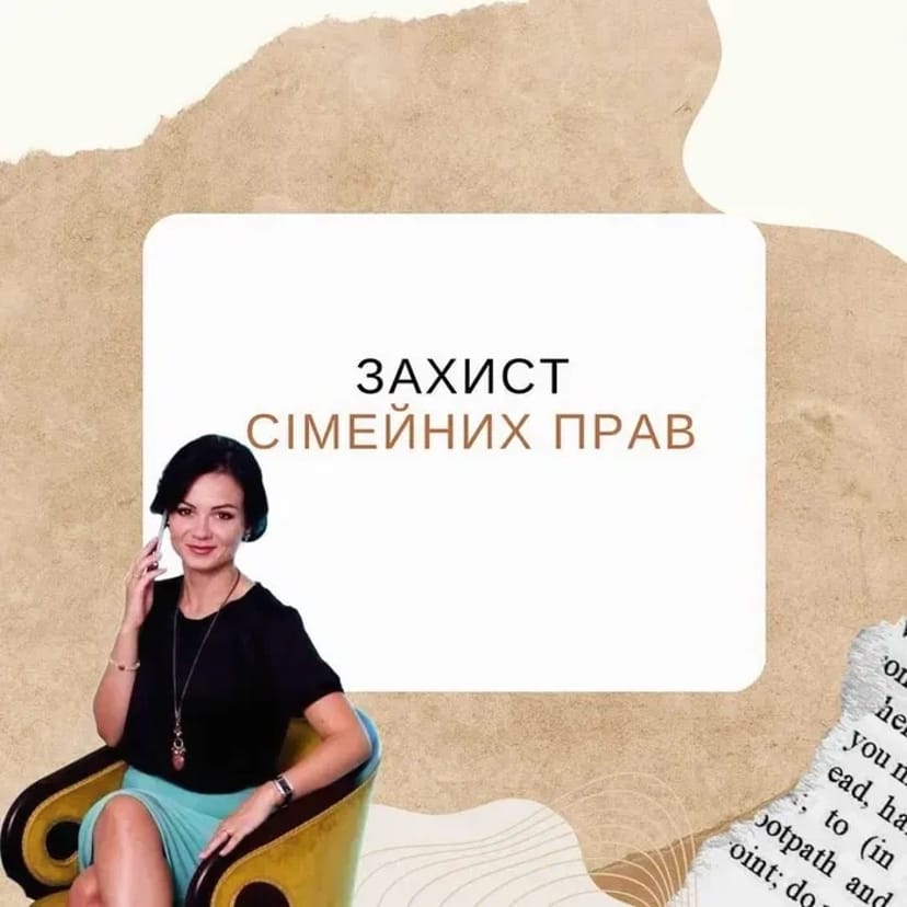 Захист сімейних прав. Адвокат з сімейних справ в Харкові