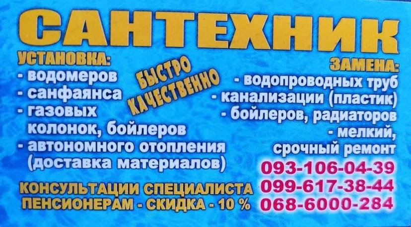 Ваш сантехнік. Стояки, труби. Заміна, установка санфаянсу, бойлера