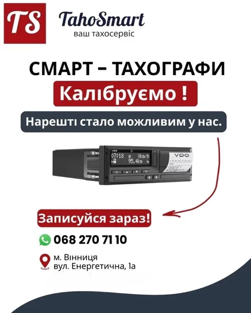 Професійне Калібрування Тахографів Smart будь-якої складності
