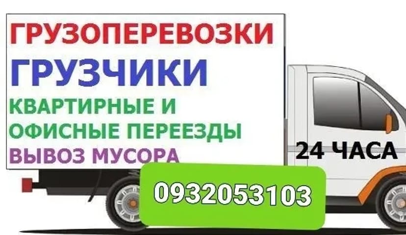 Вантажоперевезення Вантажники Доставка Вивіз Будсміття