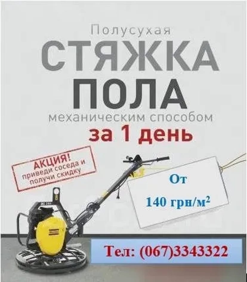 Напівсуха стяжка за одну добу.Найкраща ціна.