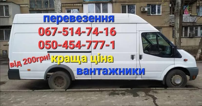 Вантажні перевезення, грузоперевозки, бус, доставка