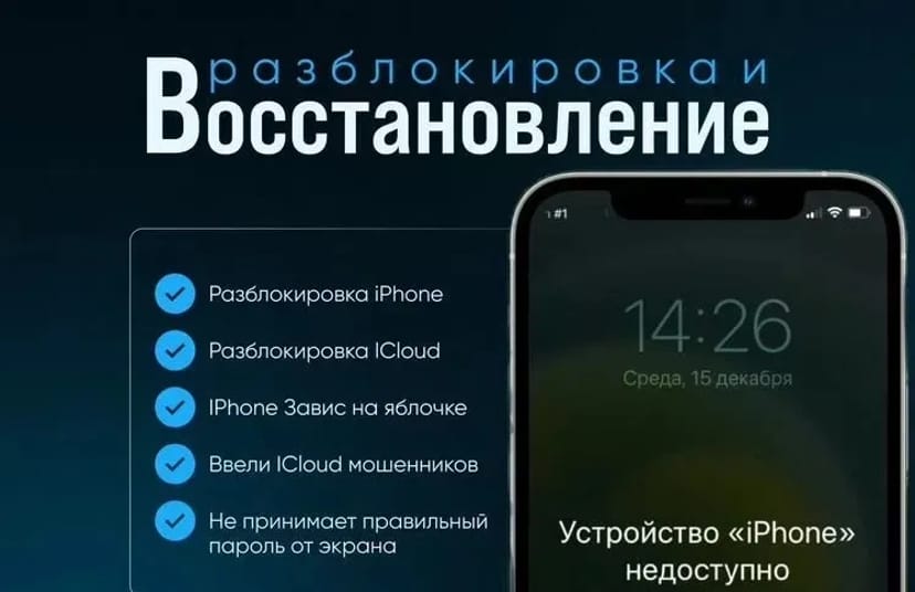 Разблокировка iPhone от мошенников:Помогу вернуть доступ к устройству!