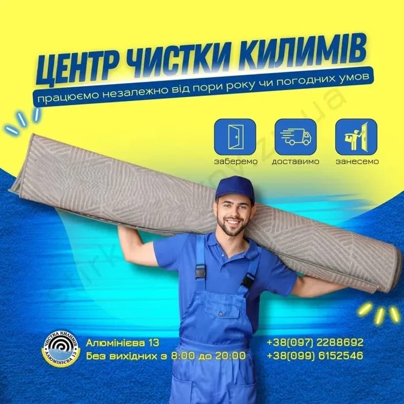 Прання килимів у Запоріжжі. Хімчистка