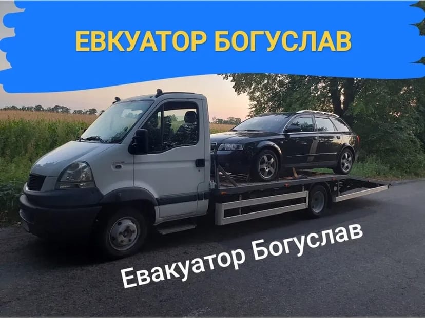 Евакуатор Богуслав евакуація з місця дтп автовоз