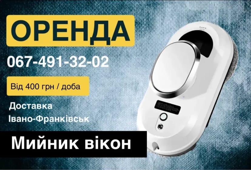 Мийника вікон, робот для вікон, робот пилосос ,