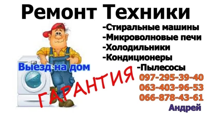Ремонт стиральных, посудомоечных машин, холодильников, телевизоров. Выезд на дом!