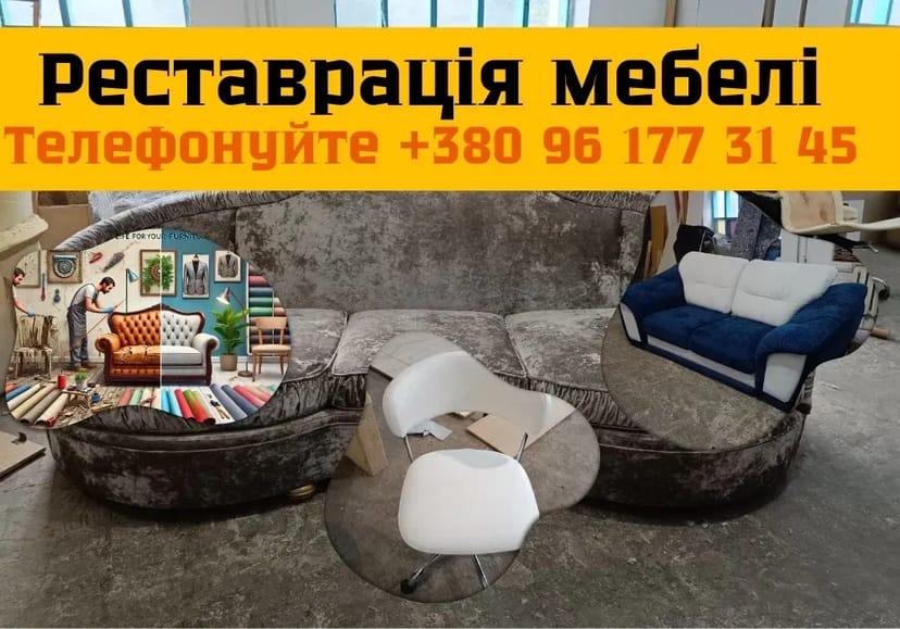 Реставрація/ремонт мебелі | стяжка диванів , відновлення стільців - ВІД 500грн