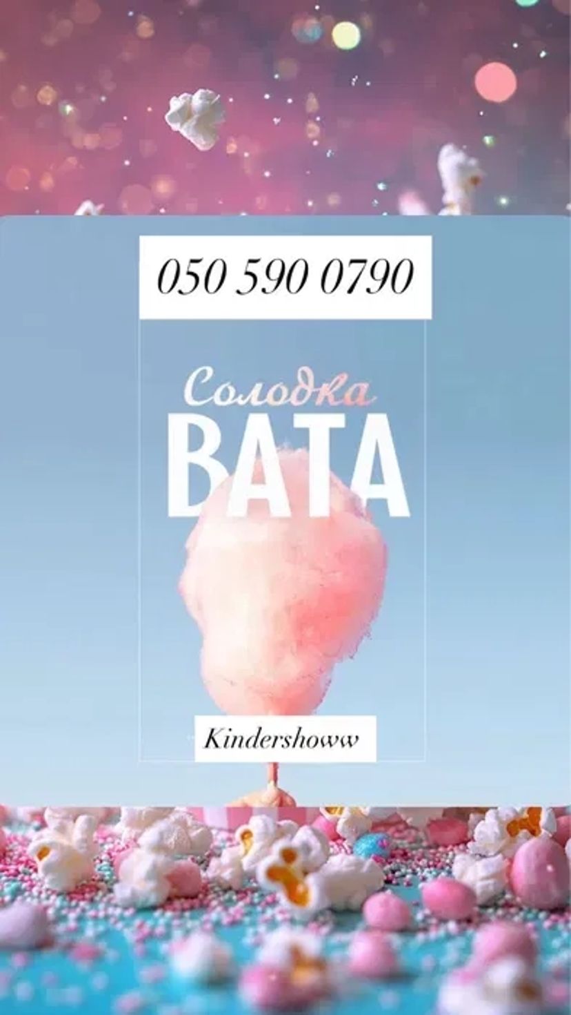 Солодка вата на ваше свято Безліміт ! Шептицький район